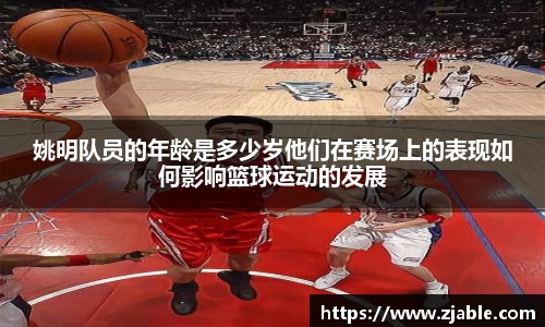 姚明队员的年龄是多少岁他们在赛场上的表现如何影响篮球运动的发展