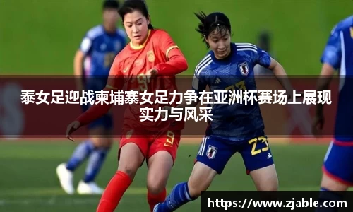 泰女足迎战柬埔寨女足力争在亚洲杯赛场上展现实力与风采