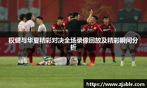 权健与华夏精彩对决全场录像回放及精彩瞬间分析