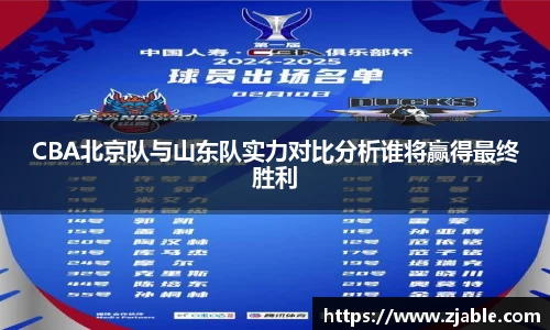 CBA北京队与山东队实力对比分析谁将赢得最终胜利