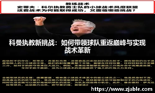 科曼执教新挑战：如何带领球队重返巅峰与实现战术革新
