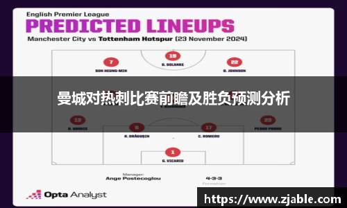 曼城对热刺比赛前瞻及胜负预测分析