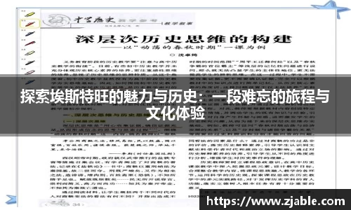 探索埃斯特旺的魅力与历史：一段难忘的旅程与文化体验
