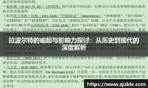 拉波尔特的崛起与影响力探讨：从历史到现代的深度解析