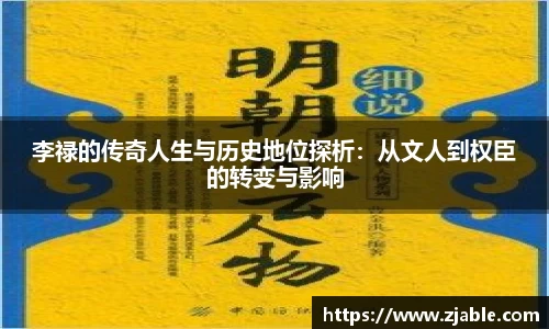 李禄的传奇人生与历史地位探析：从文人到权臣的转变与影响