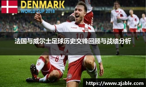 法国与威尔士足球历史交锋回顾与战绩分析