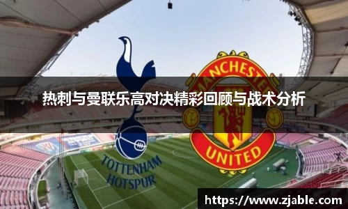 热刺与曼联乐高对决精彩回顾与战术分析