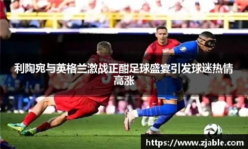 利陶宛与英格兰激战正酣足球盛宴引发球迷热情高涨